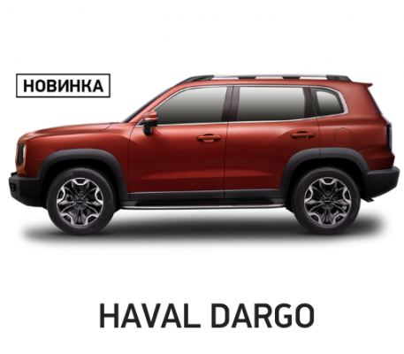Отзывы Бронирование кузова и стекла Haval Dargo